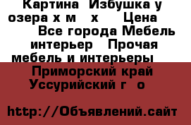 	 Картина“ Избушка у озера“х,м 40х50 › Цена ­ 6 000 - Все города Мебель, интерьер » Прочая мебель и интерьеры   . Приморский край,Уссурийский г. о. 